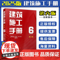 2025 正版 建筑施工手册 6(第六版)机电工程施工通则 给水排水及采暖工程 通风与空调 电气安装 智能建筑 电梯