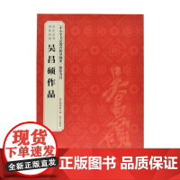 历代法书碑帖经典 吴昌硕作品