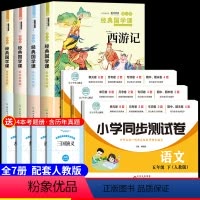 [全7册]五下必读正版4册+同步试卷 [正版]四大名著全套4册小学生版原著必读五年级下册的课外书西游记三国演义水浒传红楼
