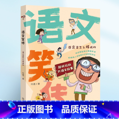 语文笑传·语言是怎么炼成的 [正版]语文笑传全4册 何捷老师的作文书 教你写同步作文大全三四五六年级课外书 语文故事趣味
