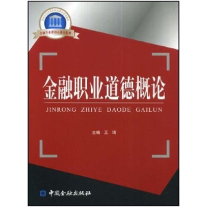 正版新书]国家示范性高职院校重点建设教材金融职业道德概论王琦