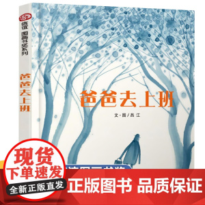 [精装硬壳]爸爸去上班0-2-3-4-5-6-7-8周岁幼儿园硬皮故事书启蒙早教书籍亲子共读小学生老师阅读一年级二年级绘