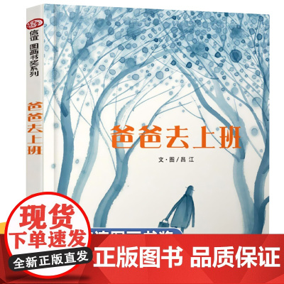 [精装硬壳]爸爸去上班0-2-3-4-5-6-7-8周岁幼儿园硬皮故事书启蒙早教书籍亲子共读小学生老师阅读一年级二年级绘