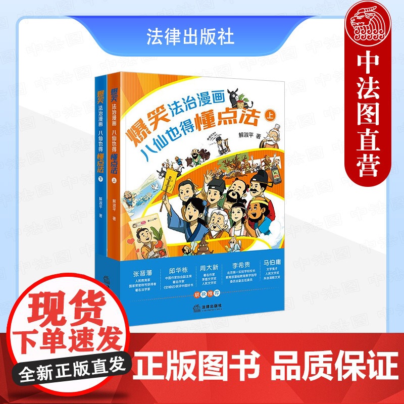 中法图正版 爆笑法治漫画 八仙也得懂点法 上下册 解淑平 青少年法律知识 神话传说系列法治故事 法学漫画法律科普读物 法