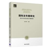 正版新书]国际法专题研究 航空与空间法前沿问题探索朱子勤97873
