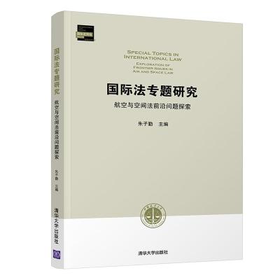 正版新书]国际法专题研究 航空与空间法前沿问题探索朱子勤97873