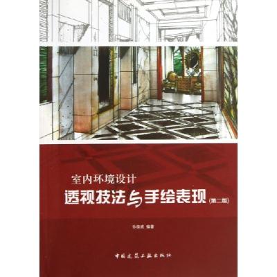 正版新书]室内环境设计透视技法与手绘表现(第2版)孙佳成9787112