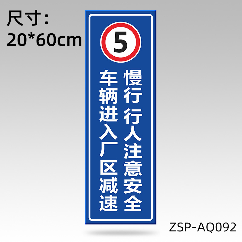 匹牧 ZSP-AQ092 标识牌铝板反光膜警示牌 进入厂区减速慢行20x60cm 可定制 单位:个