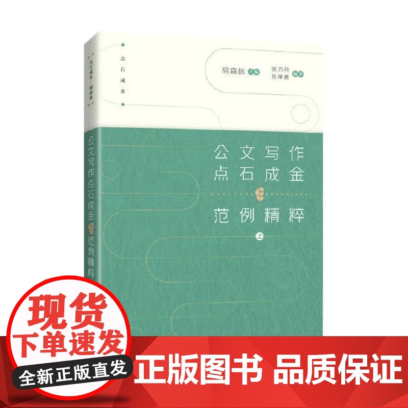 公文写作点石成金之范例精粹 上 胡森林 著 社会科学