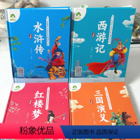 [4册]全套 [正版]四大名著全套小学生版全4册全彩插画带拼音有声伴读五年级下册阅读课外书西游记三国演义水浒传红楼梦珍藏