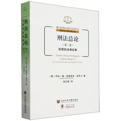 [N]刑法总论(第2卷犯罪的法律后果)/葡萄牙法律经典译丛/澳门特别行政区法律丛书-9787522822631