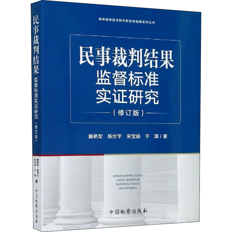 [M]民事裁判结果监督标准实证研究(修订版)-9787510224669