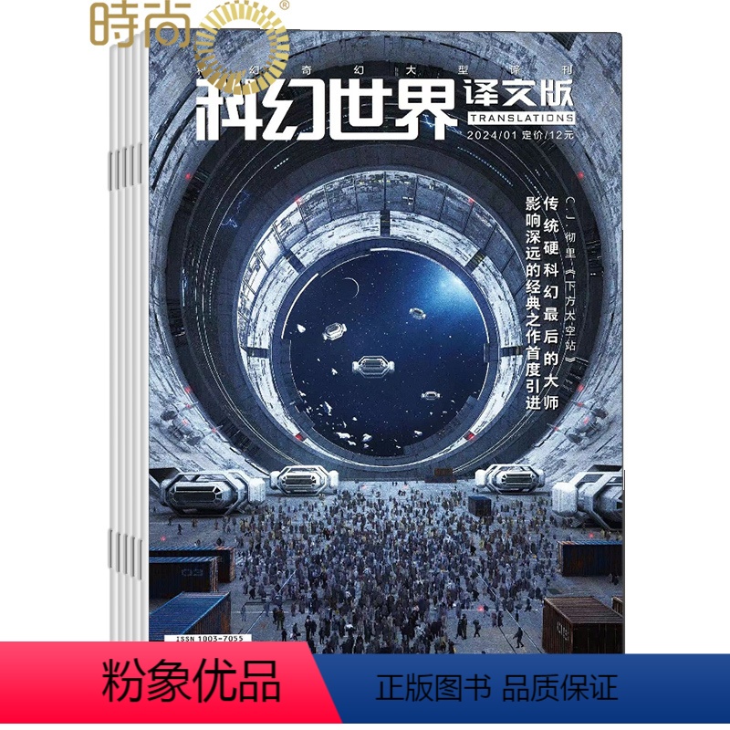 [正版]科幻世界译文版 杂志2024年7月起订阅 共12期 青少年读物 科幻读物 兴趣阅读 智力开发 少儿科普期刊书籍