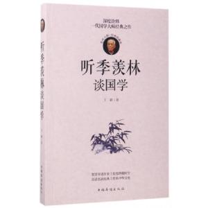 正版新书]听季羡林谈国学(经典珍藏版)王颖9787511368089