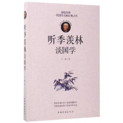 正版新书]听季羡林谈国学(经典珍藏版)王颖9787511368089