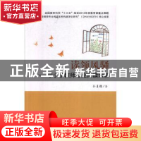 正版 读领风骚——中小学教师专业阅读六讲 孙贞锴著 中国海洋大