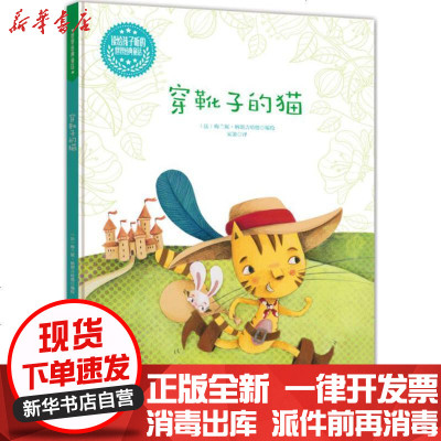 新华书店-正版读给孩子听的世界经典童话?穿靴子的猫梅兰妮·格朗吉哈德9787514332827现代出版社有限公司书
