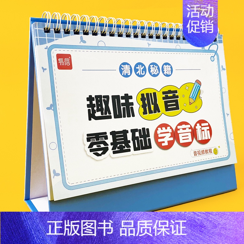 [正版]易蓓小学英语趣味拟音学音标台历零基础学音标小学音标发音英语单词入门训练拼读学习神器