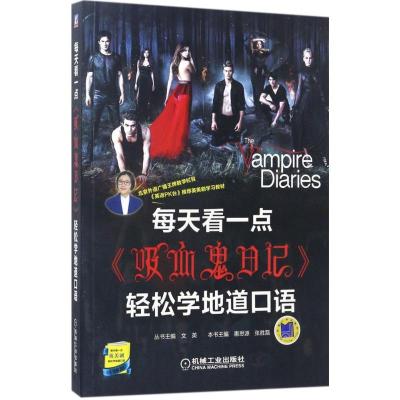 正版新书]每天看一点《吸血鬼日记》轻松学地道口语惠思源978711