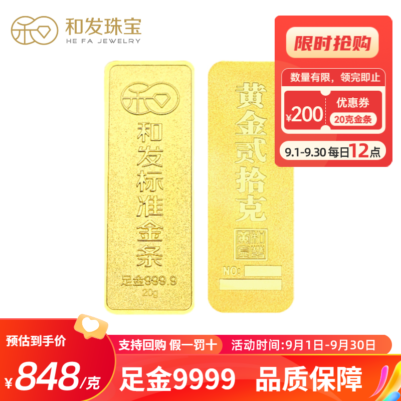 和发珠宝 足金9999投资金条 20g和发黄金工艺金条 投资珍藏送礼佳品 支持回购