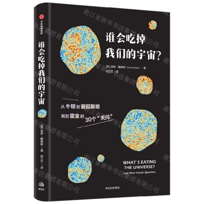 [N]谁会吃掉我们的宇宙-9787521743975