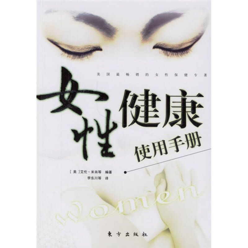 正版新书]女性健康使用手册(美)艾伦·米肖 李东川978750601229