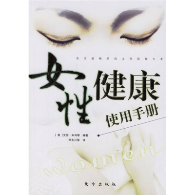 正版新书]女性健康使用手册(美)艾伦·米肖 李东川978750601229