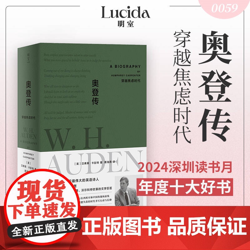 奥登传 穿越焦虑时代 汉弗莱·卡彭特 著 传记