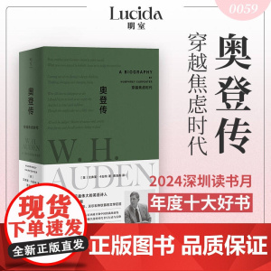 奥登传 穿越焦虑时代 汉弗莱·卡彭特 著 传记
