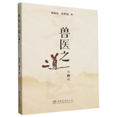 [N]兽医之道(第2版)-9787521921694