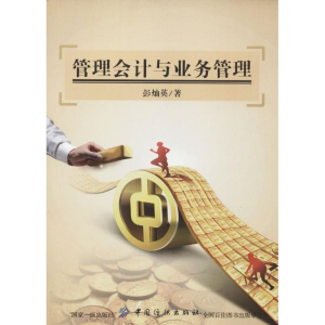 [M]管理会计与业务管理-9787518034888