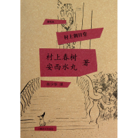 音像村上朝日堂(精)(日)村上春树//安西水丸|译者:林少华
