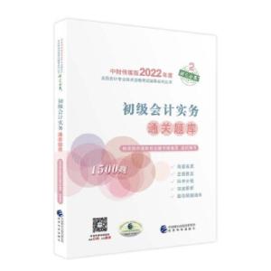 正版新书]初级会计实务通关题库财政部中国财经出版传媒集团 著9