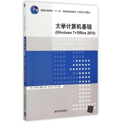 正版新书]大学计算机基础(Windows7+Office2010计算机系列教材普