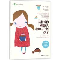 正版新书]这样爱你刚刚好我的5年级孩子朱永新9787553957364