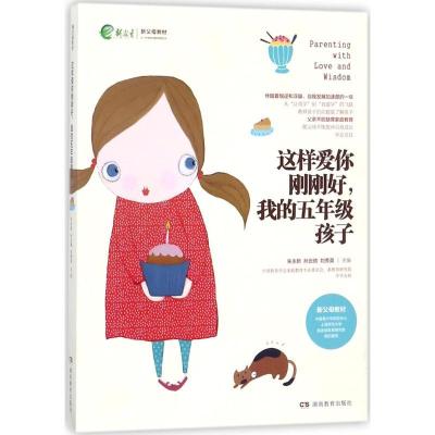 正版新书]这样爱你刚刚好我的5年级孩子朱永新9787553957364