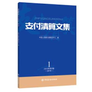 正版新书]支付清算文集2019第1辑中国人民银行清算总中心 编9787