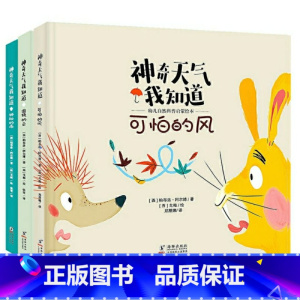 神奇天气我知道:幼儿自然科普启蒙绘本(全3册) [正版]巨童神奇天气我知道:幼儿自然科普启蒙绘本3-6岁全套3册适合人群