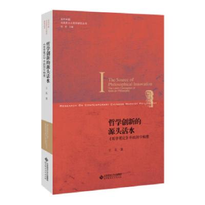 正版新书]哲学创新的源头活水王东 著9787303209897