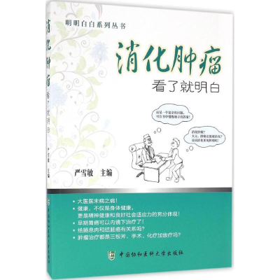 [M]消化肿瘤-9787567902855