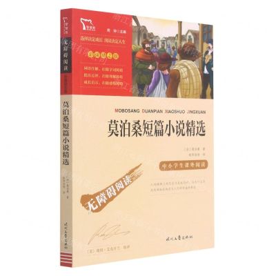 [N]莫泊桑短篇小说精选(彩插励志版无障碍阅读)/中小学生课外阅读-9787538768732