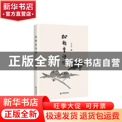 正版 松韵堂诗词 周逢俊著 中国书籍出版社 9787506894371 书籍