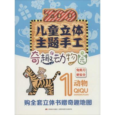正版新书]儿童立体主题手工.奇趣动物园(1)(动物)刘磊978755