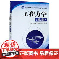正版 工程力学(第2版)(普通高等教育力学系列“十三五”规划教材) 主编冯立富 西安交通大学出版社