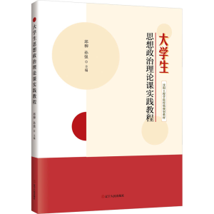 [M]大学生思想政治理论课实践教程-9787205110109