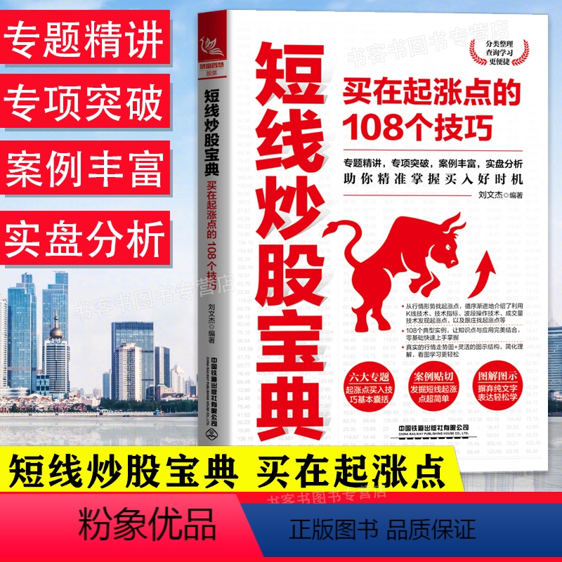 [正版]短线炒股宝典 买在起涨点的108个技巧交易买卖技巧专题精讲案例实盘分析基本简单易学图解新手入门实战股市炒股书籍