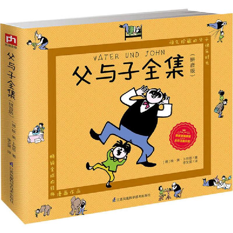 正版新书]父与子全集(拼音版)埃·奥·卜劳恩9787553793054