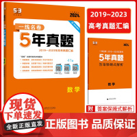 2024版一线名卷五年高考真题卷数学新高考全国卷新教材2023真题试卷高考必刷卷高中一二轮总复习教辅资料分类集训汇编详解