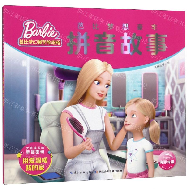 [N]芭比梦想豪宅拼音故事(用爱温暖我的家)/芭比梦幻屋冒险旅程-9787556099009