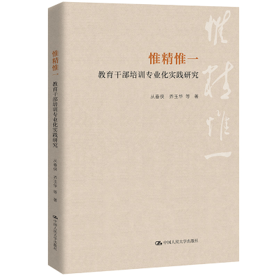 正版新书]惟精惟一:教育干部培训专业化实践研究从春侠 乔玉华